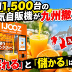 全国1,500台の人気自販機が九州撤退！『売れる』と『儲かる』は違う
