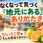 なくなって気づく「地元にある」ありがたさ。ひょっとこ堂もそんな存在でありたい