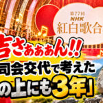 有吉さぁぁぁん‼️ 紅白司会交代で考えた「石の上にも3年」