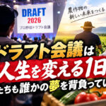 ドラフト会議は人生を変える1日！僕たちも誰かの夢を背負っている