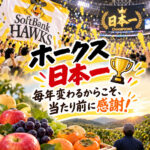 ホークス日本一🏆 毎年変わるからこそ、当たり前に感謝！