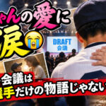 母ちゃんの愛に涙😭 ドラフト会議は野球選手だけの物語じゃない！
