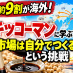 今では利益の９割が海外！しょうゆのキッコーマンさんがすごかった❗️
