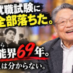 就職試験に全部落ちた青年が、芸能界を69年。人生は分からない