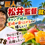 ジャイアンツ松井監督就任㊗️
