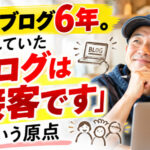 毎日ブログ6年。忘れていた「ブログは接客です」という原点