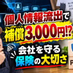 個人情報流出で補償3,000円⁉️ 会社を守る保険の大切さ