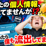 あなたの個人情報、漏れてませんか⁉️ 調べてみたら僕も流出してました😭