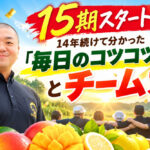 15期スタート！14年続けて分かった「毎日のコツコツ」とチーム力　