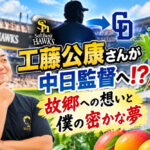 工藤公康さんが中日監督へ⁉️ 故郷への想いと僕の密かな夢